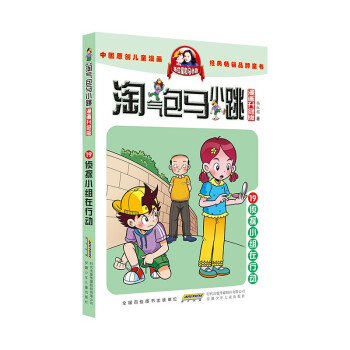 淘气包马小跳（漫画升级版）19 侦探小组在行动 [7-10岁] 下载