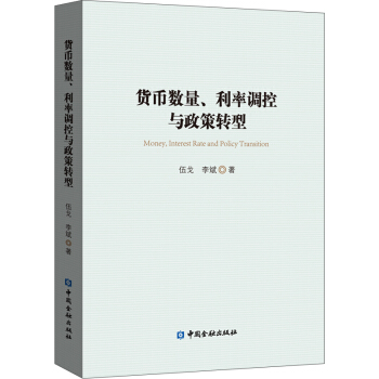 货币数量、利率调控与政策转型 下载