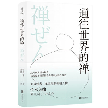 通往世界的禅 下载