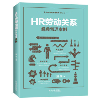 HR劳动关系经典管理案例 下载