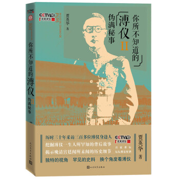 你所不知道的溥仪Ⅱ伪满秘事 下载