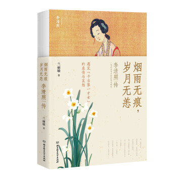烟雨无痕，岁月无恙：李清照传 下载