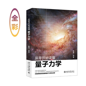 从零开始读懂量子力学（全彩） 下载