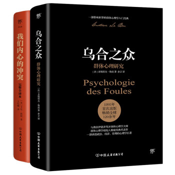 乌合之众+我们内心的冲突（完整全译本，心理学界扛鼎之作，附赠思维导图） 下载