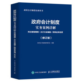 政府会计制度实务案例详解 科目使用规则 会计分录编制 特殊业务处理 修订版 下载