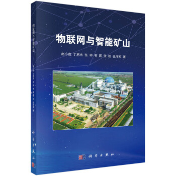 物联网与智能矿山 下载