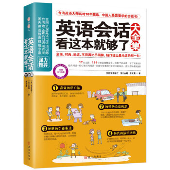 英语会话看这本就够了大全集 下载
