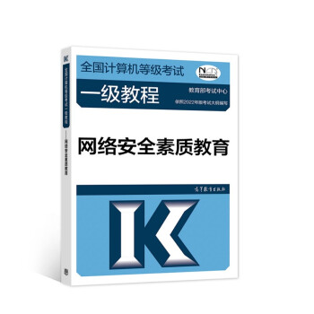 全国计算机等级考试一级教程——网络安全素质教育 下载