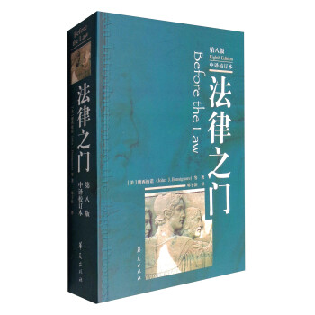 法律之门（第8版 中译校订本） 下载