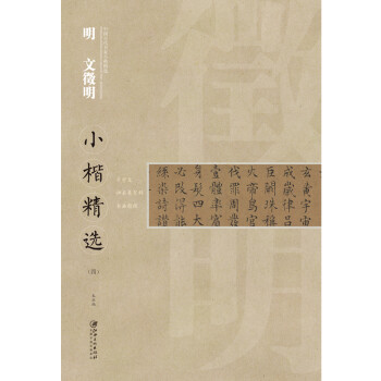 中国古代书家小楷精选·：明· 文徵明小楷精选（四） [zhong guo gu dai shu jia xiao kai jing xuan] 下载