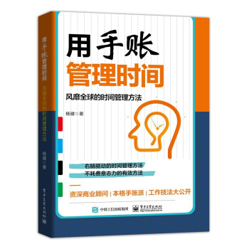 用手账管理时间：风靡全球的时间管理方法 下载