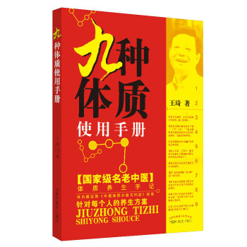 九种体质使用手册（国家名老中医体质养生手记！中华中医药学会首席健康科普专家王琦编著） 下载