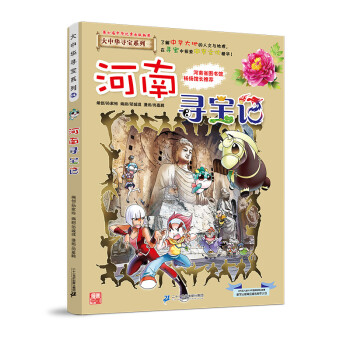 大中华寻宝记系列14河南寻宝记儿童中国地理科普知识百科漫画书 [7-10岁] 下载