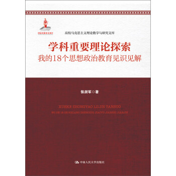 高校马克思主义理论教学与研究文库·学科重要理论探索：我的18个思想政治教育见识见解 下载