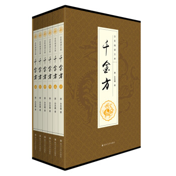 千金方（全六卷 平装插盒珍藏版） 下载