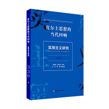 实用主义研究（第三辑）：皮尔士思想的当代回响 下载