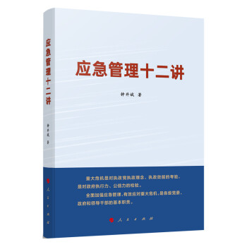 应急管理十二讲 下载