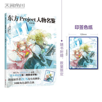 东方Project人物名鉴：常世篇（首刷限量赠印签色纸）东方Project系列官方简体中文版设定集 下载