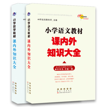 小学教材课内外知识大全 语文数学套装 （共2册）68所名校图书 下载