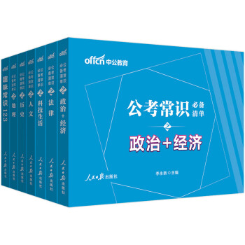 中公教育2021公考常识必备清单6+1 下载