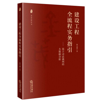 建设工程全流程实务指引 下载