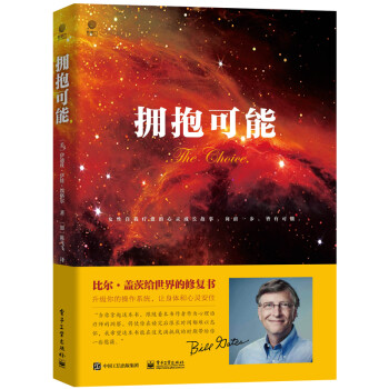 拥抱可能（比尔·盖茨、樊登读书推荐） 下载