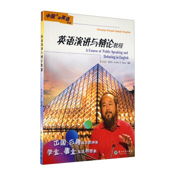 英语演讲与辩论教程（附光盘） 下载