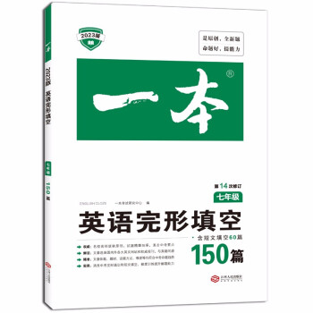 一本英语完形填空150篇(含短文填空60篇)2023版七年级初一7年级上下册真题训练 第14次修订 下载