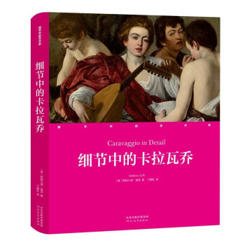 细节中的艺术家：细节中的卡拉瓦乔 下载