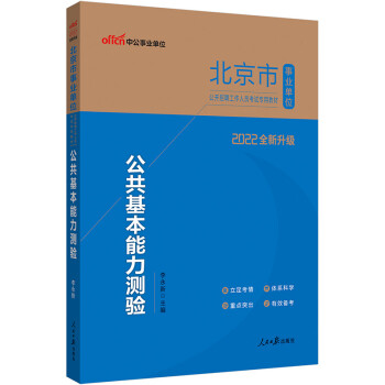 中公教育2022北京市事业单位公开招聘工作人员考试教材：公共基本能力测验（全新升级） 下载