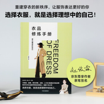 【包邮】衣品修炼手册 穿出理想的自己  赵依霖重磅新作（京东尊享作者亲笔签名版） 下载