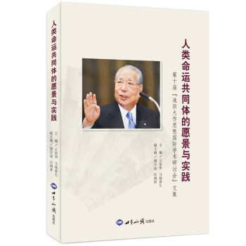 人类命运共同体的愿景与实践 下载