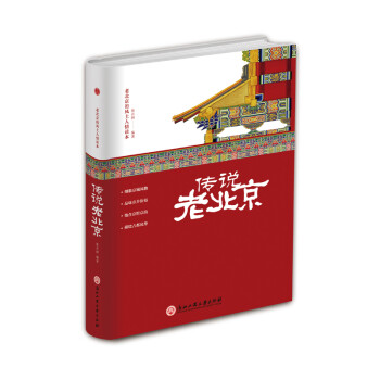 精装版】传说老北京/老北京的风土人情读本 下载