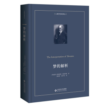 梦的解析（精装本） [The Interpretation of Dreams] 下载