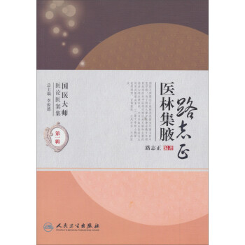 国医大师医论医案集(第一辑)·路志正医林集腋 下载