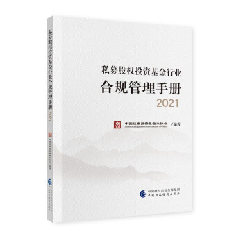 私募股权投资基金行业合规管理手册 2021 下载