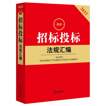 最新招标投标法规汇编 下载