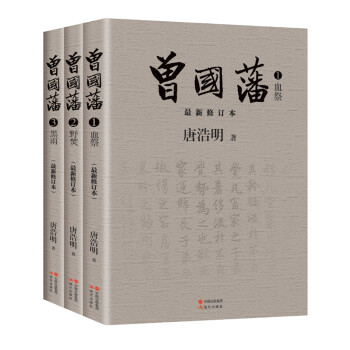 曾国藩（全三册） 下载