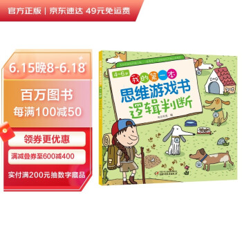 4～6岁我的第一本思维游戏书 逻辑判断 [4-6岁] 下载