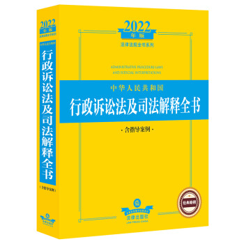 2022中华人民共和国行政诉讼法及司法解释全书（含指导案例） 下载