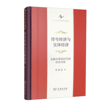 符号经济与实体经济：金融全球化时代的经济分析/中华当代学术著作辑要 下载