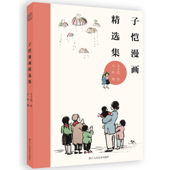 丰子恺漫画精选集 下载