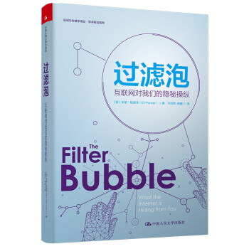 过滤泡：互联网对我们的隐秘操纵（新闻与传播学译丛·学术前沿系列） 下载
