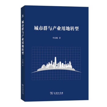 城市群与产业用地转型 下载