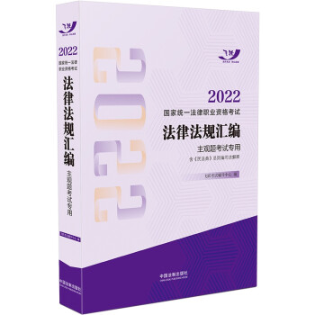 司法考试2022 2022国家统一法律职业资格考试法律法规汇编（主观题考试专用）（2022飞跃版 下载
