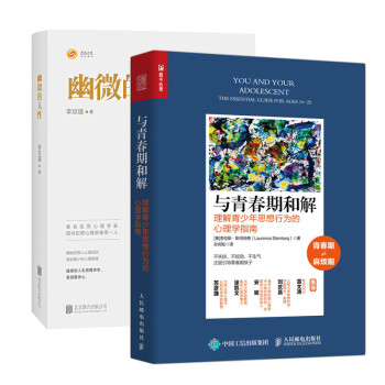 幽微的人性+与青春期和解 理解青少年思想行为的心理学指南 下载