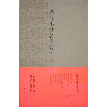 历代小楷名作选刊（盒装） 下载