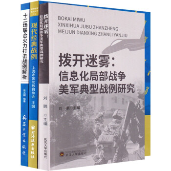 十二场联合火力打击战例解析+现代经典战例+拨开迷雾：信息化局部战争美军典型战例研究 下载