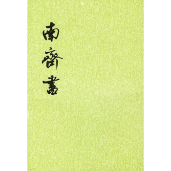 南齐书（全3册·二十四史繁体竖排） 下载