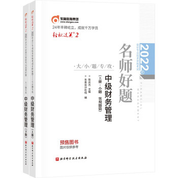 东奥中级会计职称2022教材（官方正版） 中级财务管理 轻松过关2 2022年会计专业技术资格考试名师好题—大小题专攻 下载